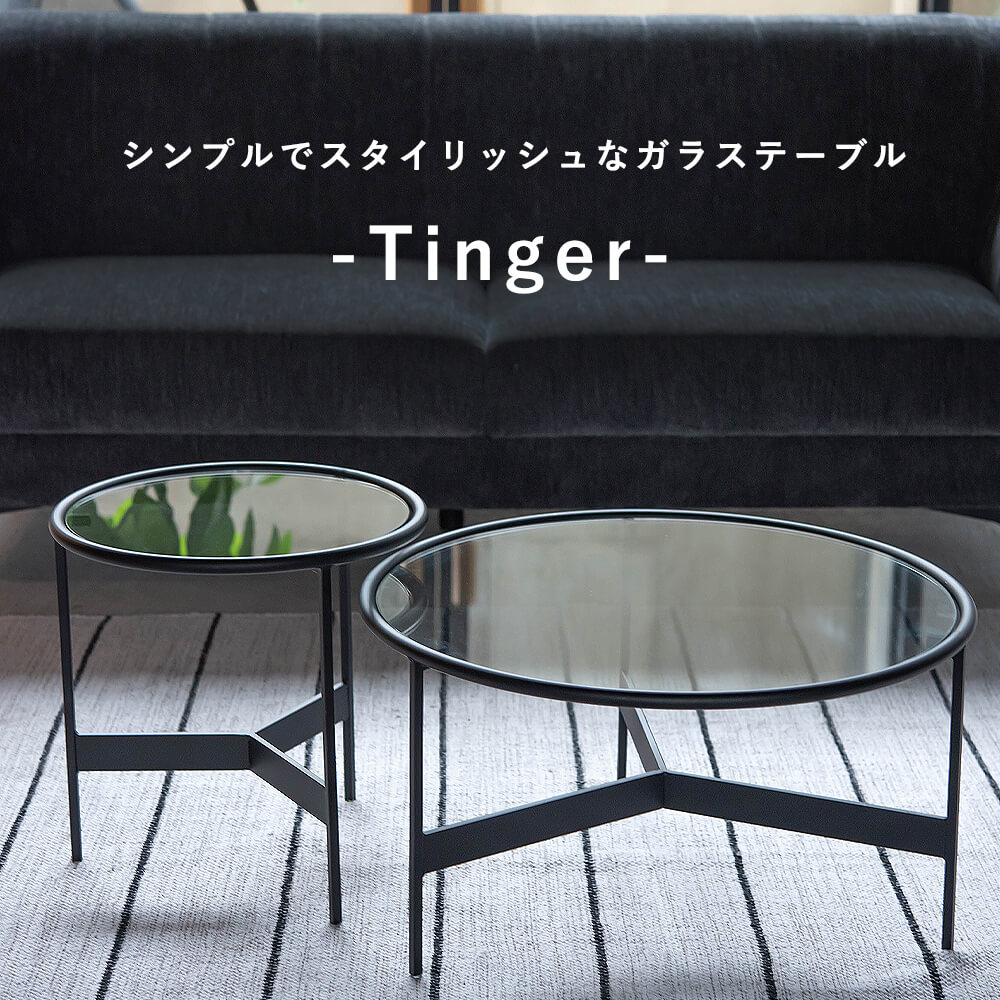 Tinger（ティンガー） ラウンドガラステーブル Ｓ