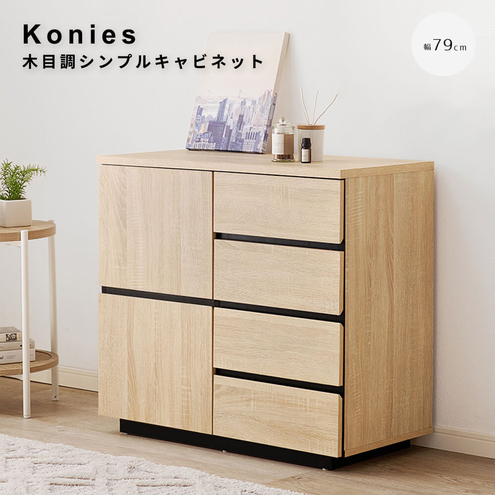 Konies（コニーズ） 木目調シンプルキャビネット